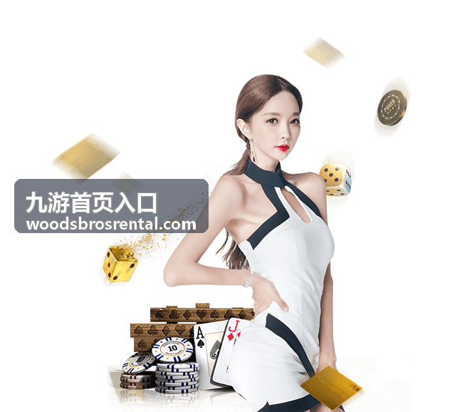 九游首页入口频道固定方式配图